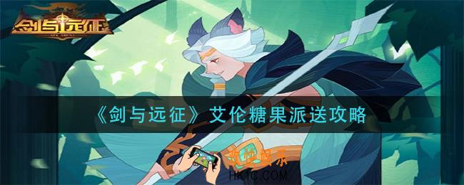 剑与远征艾伦糖果派送是什么