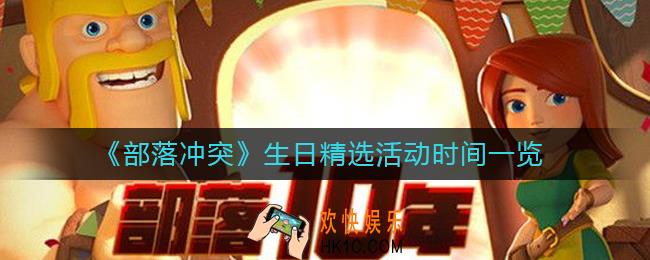 部落冲突生日精选活动持续几天