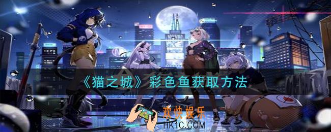 猫之城彩色鱼怎么获得