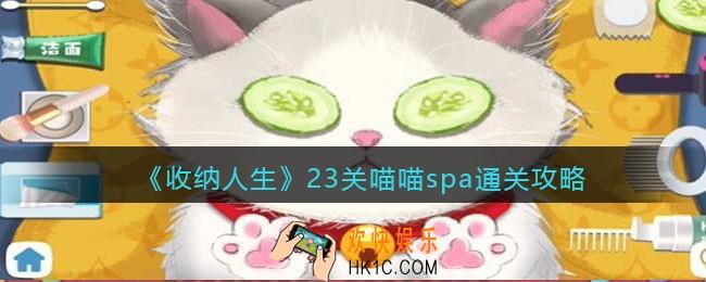 抖音收纳人生喵喵spa怎么过关