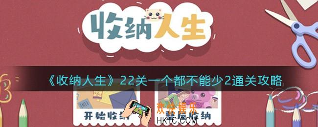 抖音收纳人生一个都不能少2怎么过关