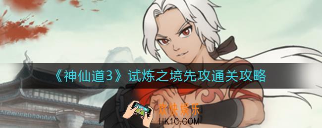 神仙道3试炼之境先攻怎么过