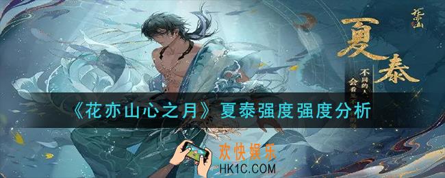 花亦山心之月夏泰怎么样