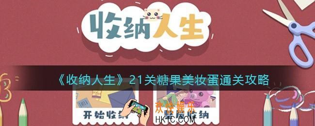 抖音收纳人生糖果美妆蛋怎么过关