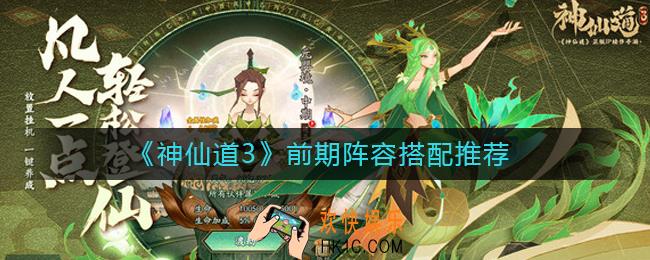神仙道3前期阵容怎么搭配