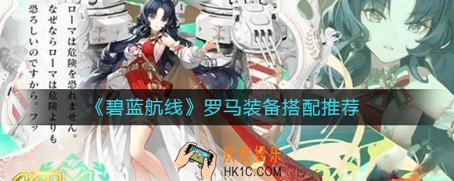 碧蓝航线罗马装备怎么搭配