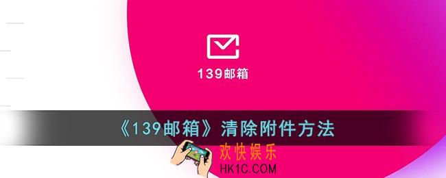 139邮箱怎么删除附件
