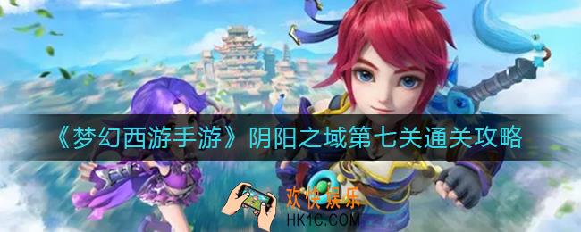 梦幻西游手游阴阳之域第七关怎么过