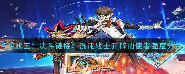 游戏王决斗链接混沌战士开辟的使者怎么样
