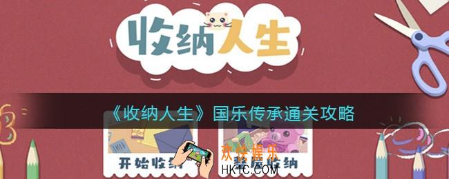 收纳人生游戏国乐传承怎么过