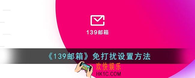 139邮箱怎么开启免打扰