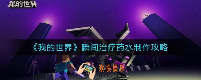 我的世界瞬间治疗药水怎么做