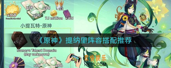 原神提纳里阵容怎么搭配