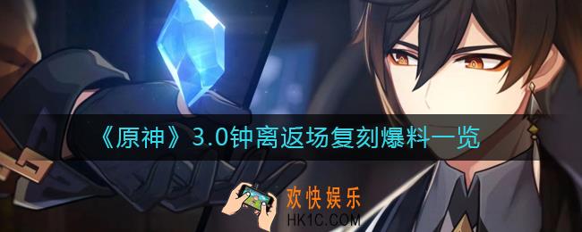 原神3.0钟离会复刻吗