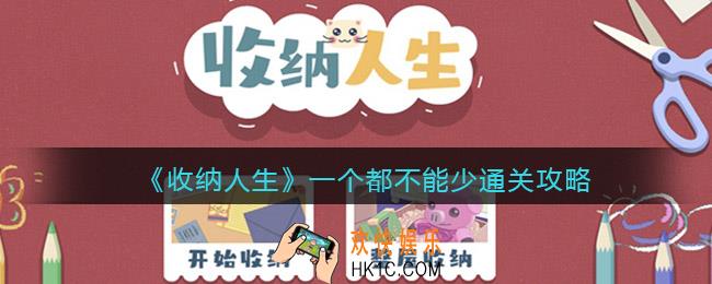 收纳人生游戏一个都不能少怎么过