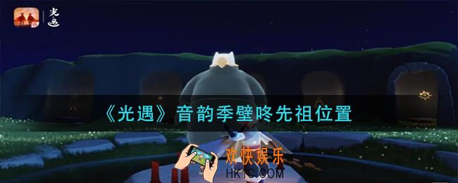 光遇音韵季壁咚先祖在哪里