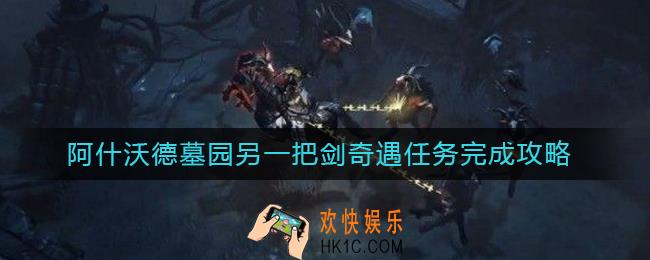 暗黑破坏神不朽阿什沃德墓园另一把剑任务怎么做