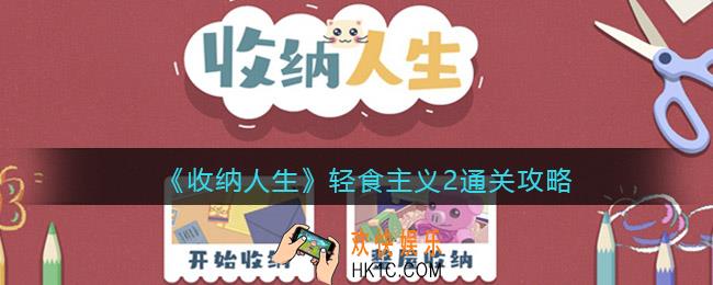 收纳人生游戏轻食主义2怎么过
