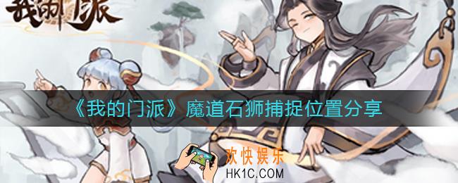 我的门派魔道石狮在哪抓