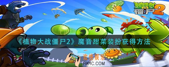 植物大战僵尸2魔音甜菜装扮怎么获得