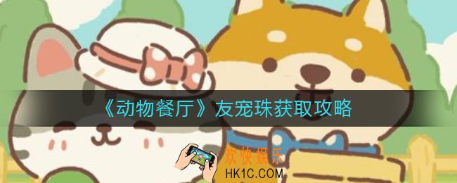 动物餐厅友宠珠怎么获得