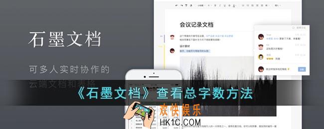石墨文档怎么看字数