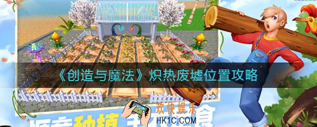 创造与魔法炽热废墟在哪