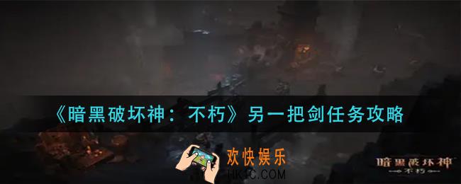 暗黑破坏神不朽另一把剑怎么做