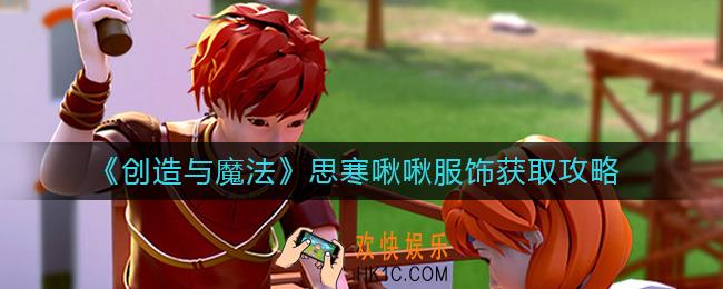 创造与魔法思寒啾啾服饰怎么