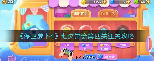 保卫萝卜4七夕舞会第四关怎么过