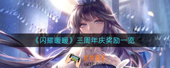 闪耀暖暖三周年庆奖励有哪些
