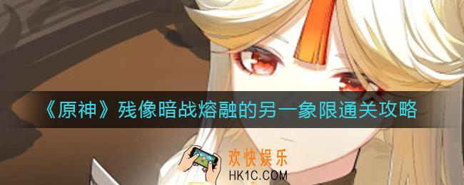 原神熔融的另一象限怎么过