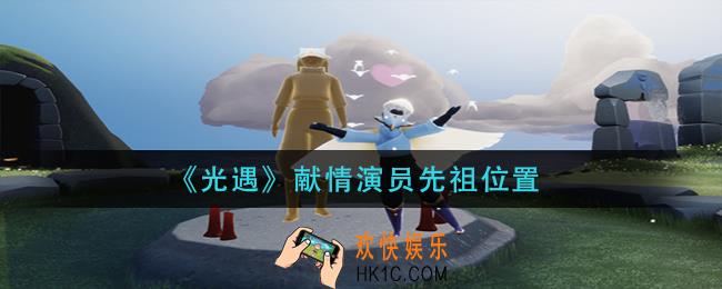 光遇献情演员先祖在哪里