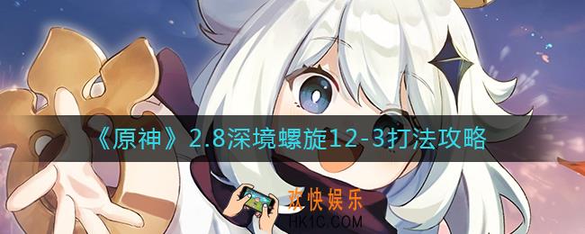 原神2.8深境螺旋12