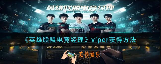 英雄联盟电竞经理viper怎么获得