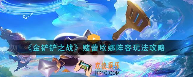 金铲铲之战赌蕾欧娜阵容怎么玩