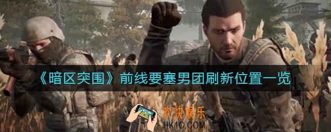 暗区突围前线要塞男团在哪里