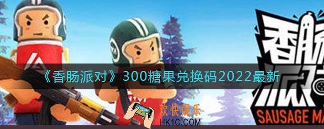 香肠派对300糖果兑换码是什么_最新300糖果兑换码2022