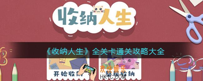收纳人生游戏通关攻略大全