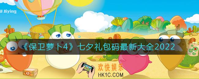 保卫萝卜4七夕礼包有哪些