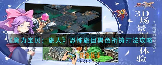 魔力宝贝旅人恐怖旅团黑色祈祷怎么打