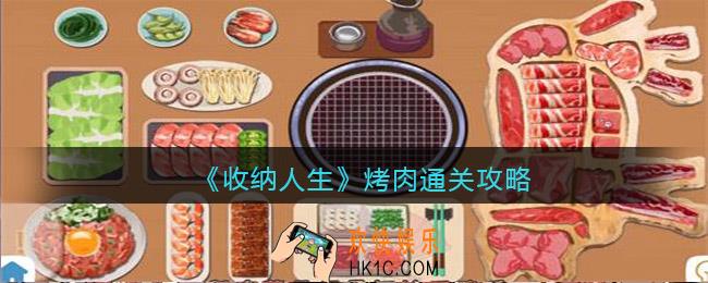 收纳人生游戏烤肉怎么过