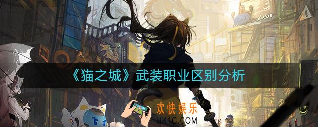 猫之城武装职业区别是什么