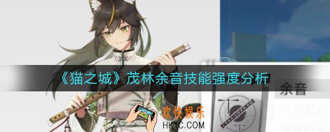猫之城茂林余音怎么样