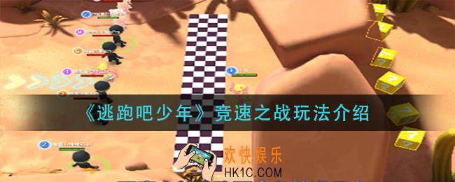逃跑吧少年竞速之战怎么玩