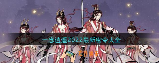 一念逍遥2022最新密令大全攻略
