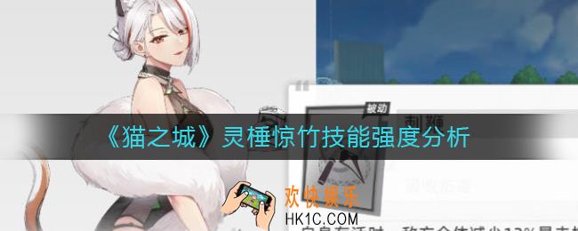 猫之城灵棰惊竹怎么样