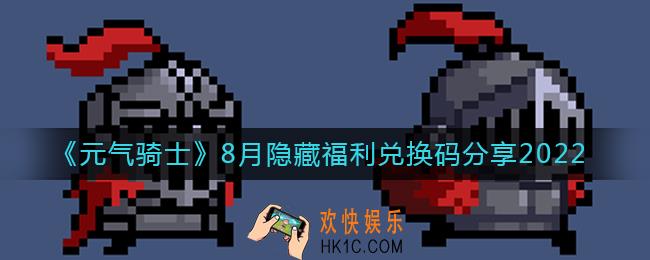 元气骑士8月隐藏福利兑换码有哪些