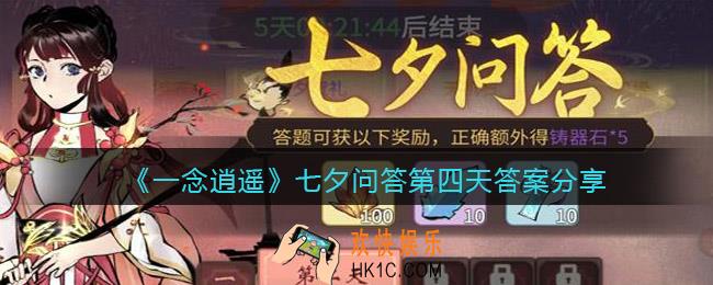 一念逍遥七夕问答第四天答案是什么