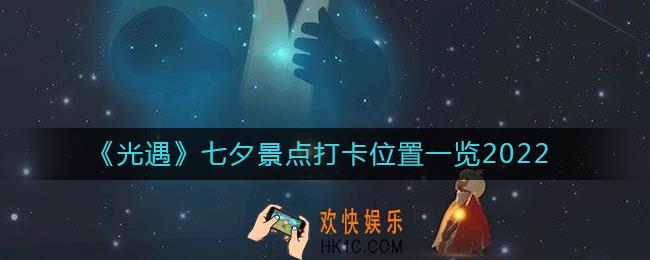 光遇七夕打卡景点有哪些